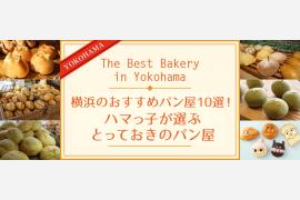 横浜旅におすすめ！「ハマっ子が選ぶ とっておきのパン屋」特集ページ公開