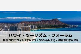 「ハワイ・ツーリズム・フォーラム」をオンラインで開催