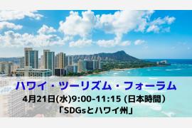 第2回「ハワイ・ツーリズム・フォーラム」開催！テーマは「SDGsとハワイ州」