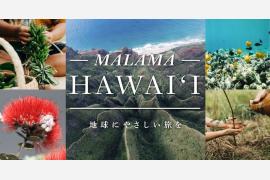 「マラマハワイ〜地球にやさしい旅を〜」キャンペーン展開に先駆けて特設サイトを開設