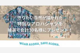 「WEAR ALOHA, SAVE ALOHA.」SNSキャンペーンを開始