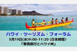 第3回「ハワイ・ツーリズム・フォーラム」を5/19(水)に開催！テーマは「教育旅行」