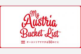 オーストリア政府観光局特設サイト「マイ・オーストリア・バケットリスト～オーストリアでできる50のこと～」公開