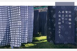 福岡の伝統織物に包まれて過ごす宿泊プラン