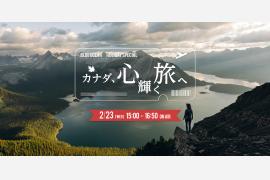 TOKYO FM特別番組『カナダ、心輝く旅へ』2月23日放送