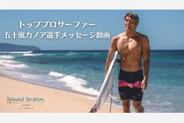 海への想いを語る五十嵐カノア選手のメッセージ動画を公開