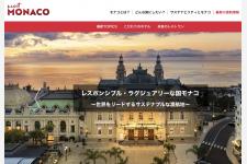 モナコ政府観光会議局が日本限定マイクロサイトを公開