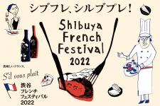 シブフレ・シルブプレ！渋谷フレンチフェスティバル2022 