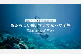あたらしいハワイの旅を提案するキャンペーン「Mālama Hawaiʻi Week 2022」