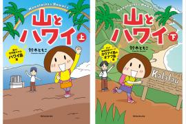 ハワイの魅力満載のコミックエッセイ『山とハワイ』が発売