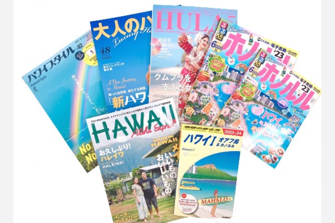 「ハワイメディア復活キャンペーン」 アンケートに答えてハワイ専門誌やガイドブックを当てよう！