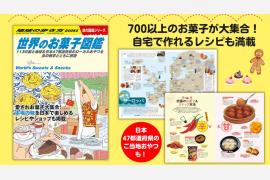 地球の歩き方の『世界のお菓子図鑑』　113の国と地域、47都道府県の郷土菓子を網羅した1冊