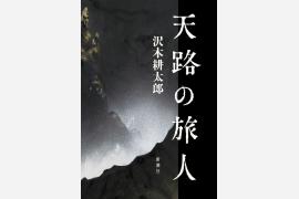 沢木耕太郎の傑作ノンフィクション『天路の旅人』が第74回読売文学賞を受賞