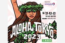 「ALOHA TOKYO 2023 Supported by ハワイアン航空」が恵比寿ガーデンプレイスで開催