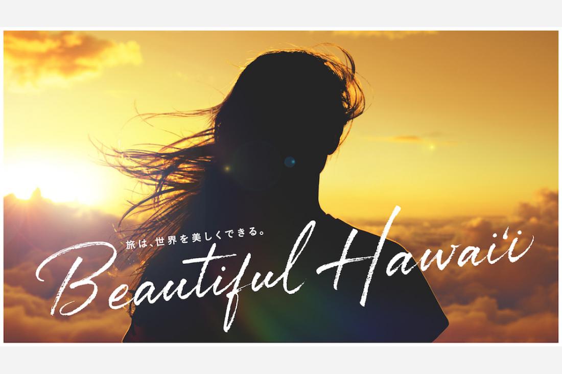 “旅は、世界を美しくできる。” 新広告キャンペーン「Beautiful Hawaiʻi」を発表