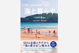 メンズファッション誌OCEANSの人気連載「SEAWARD TRIP」を書籍化