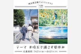 第3回埼玉県広報フォトコンテスト ～埼玉で過ごす夏休みの思い出をシェア～