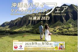 「沖縄＆ハワイリゾートウェディングフェア in 横浜2023」の参加申込受付開始