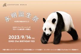 ジャイアントパンダ永明の31歳の誕生を祝う誕生祭 9月14日（木）