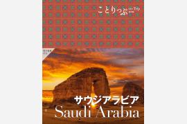 日本初！まるごとサウジアラビアの旅行ガイドブック『ことりっぷ サウジアラビア』が誕生