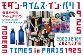 「モダン・タイムス・イン・パリ 1925－機械時代のアートとデザイン」展