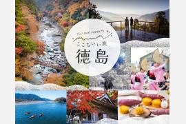 徳島旅行で心をふわっと軽くする「ここちいい旅・徳島キャンペーン」