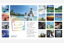 ”心の解放”を提案する新広告キャンペーン「旅、始めるなら やっぱりHAWAIʻI」始動