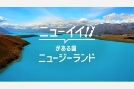 ニュージーランド航空、「ニューイイ！を探しに行こう」キャンペーンを本日開始  知られざる「ニューイイ」スポットを紹介する特設サイト公開 