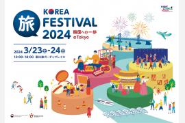 「KOREA旅フェスティバル2024韓国への一歩in Tokyo」3/23・24開催