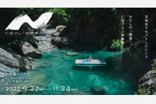 高知県・仁淀川流域で至福のひととき「仁淀ブルー体験博2025」開催