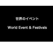 世界のイベント（リスヴェル編集部）