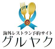 海外レストラン予約・グルヤク