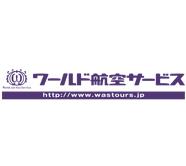 ワールド航空サービス