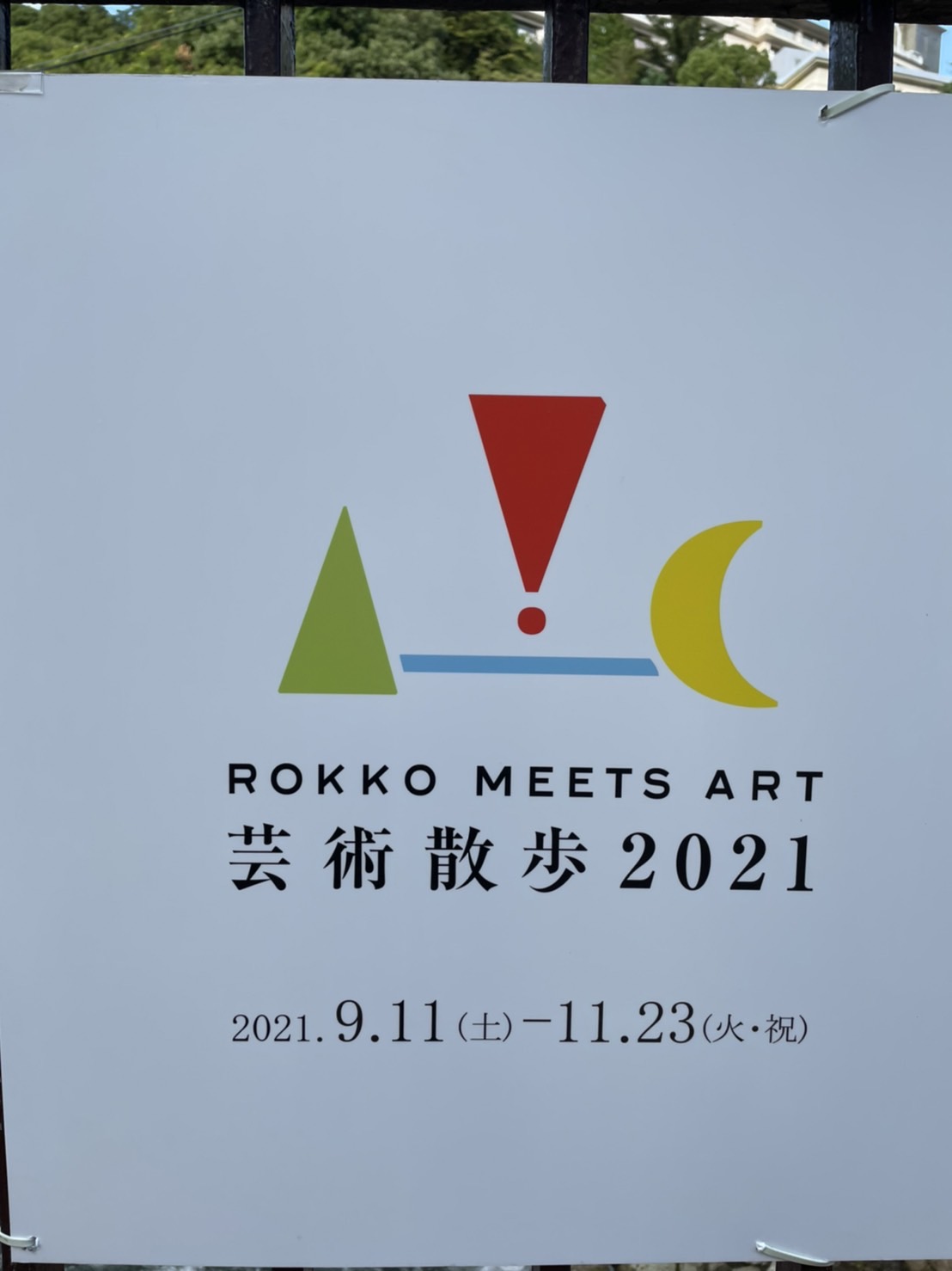 ROKKO MEETS ART 芸術散歩2021