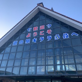 道の駅「キララ多岐」