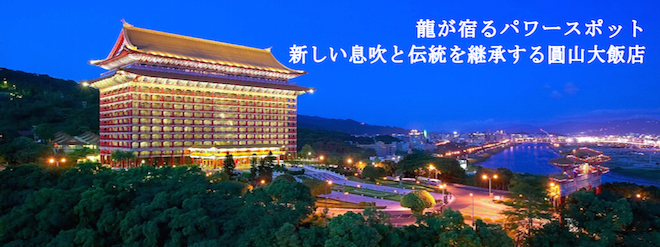 龍が宿るパワースポット 新しい息吹と共に伝統を継承する圓山大飯店