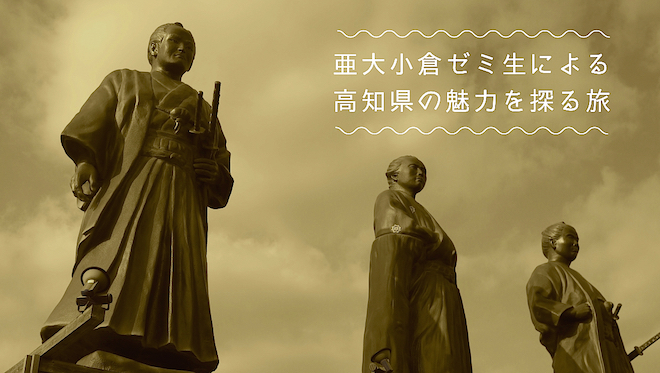 亜細亜大学 小倉ゼミ一期生「高知県の魅力を探る旅」