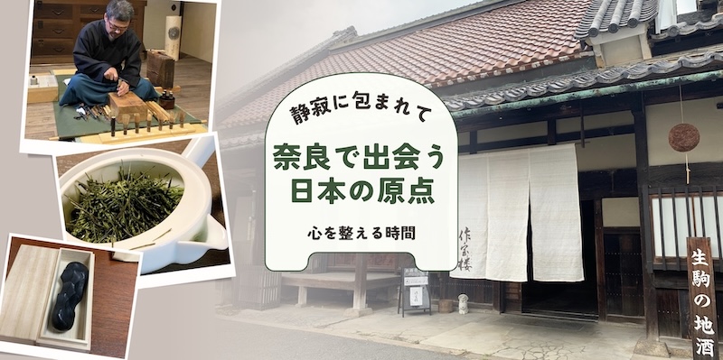 奈良で出会う日本の原点 〜 静寂に包まれて、心を整える時間