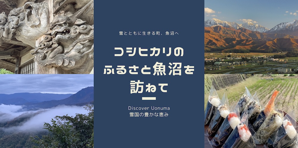 雪国・魚沼で触れる文化と恵みの旅